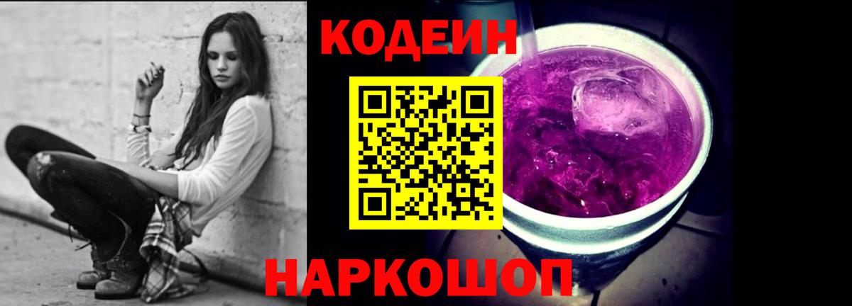 Рубцовск  Кодеиновый сироп Lean Purple Drank  Вход с VPN  Кодеин Purple Drank 